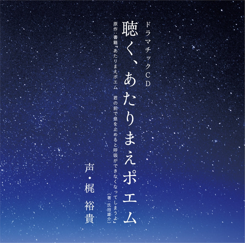 (Drama CD) Listen, Obvious Poems (Kiku, Atarimae Poem) (CV. Yuuki Kaji) Animate International