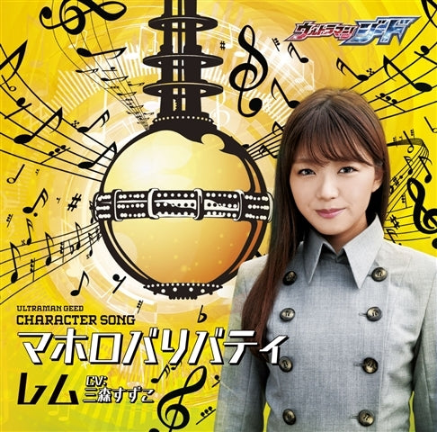 (Character Song) Ultraman Geed TV Series Character Song: RE.M. (CV. Suzuko Mimori) Animate International