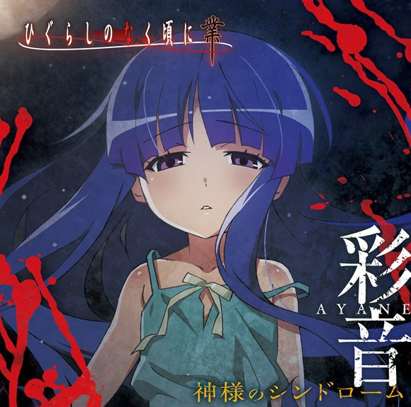 (Theme Song) Higurashi: When They Cry - Gou TV Series ED: Kamisama no Syndrome by Ayane Animate International