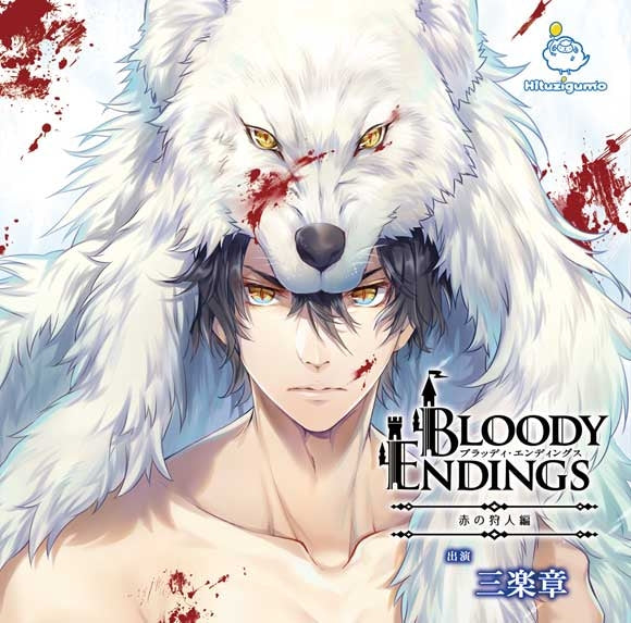 (Drama CD) Bloody Endings: The Red Hunter (Aka no Kariudo Hen) (TBA) (CV. Miraku Akira) Animate International