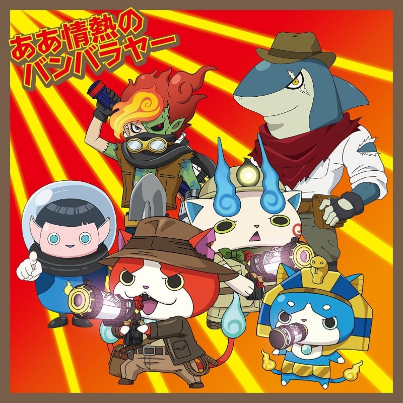 (Theme Song) Yo-kai Watch Busters 2: Hihou Densetsu Banbaraya Magnum (Nintendo 3DS) ED: AA Jounetsu no Banbaraya by LinQ [Yo-Kai Watch ver. A] Animate International