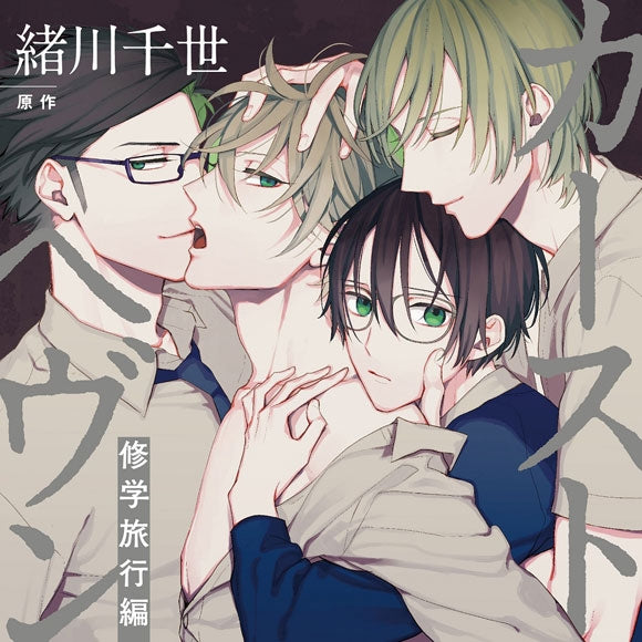 (Drama CD) Caste Heaven: School Trip [First Run Limited Edition w/ Exclusive Art Manga Booklet Set] Animate International