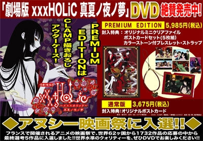(DVD) xxxHolic: A Midsummer Night's Dream (Manatsu no Yo no Yume) (Film)