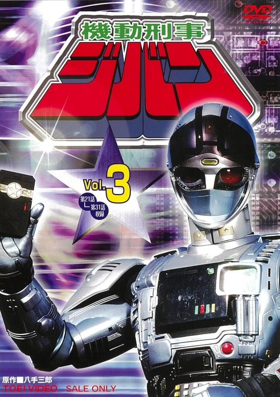 (DVD) The Mobile Cop Jiban TV Series VOL. 3 Animate International