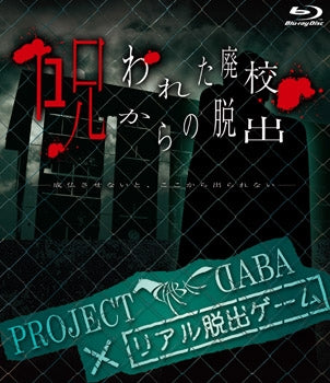 (Blu-ray) Project Daba X Real Dasshutsu Game "Nowareta Haiko Kara no Dasshutsu" Animate International