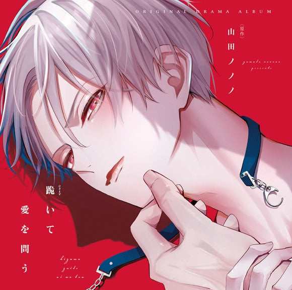 (Drama CD) Kneel And Ask For Love (Hizamazuite Ai wo Tou) Drama CD Animate International