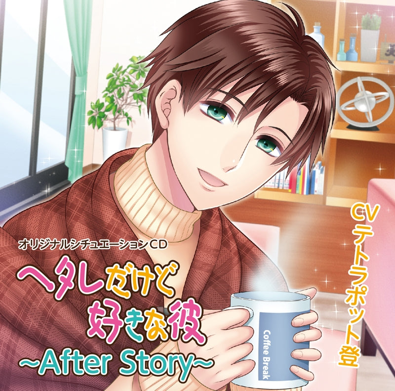 (Drama CD) He's A Loser But You Love Him: After Story (Hetare Dakedo Suki na Kare: After Story) (CV. Tetrapod Noboru) Animate International