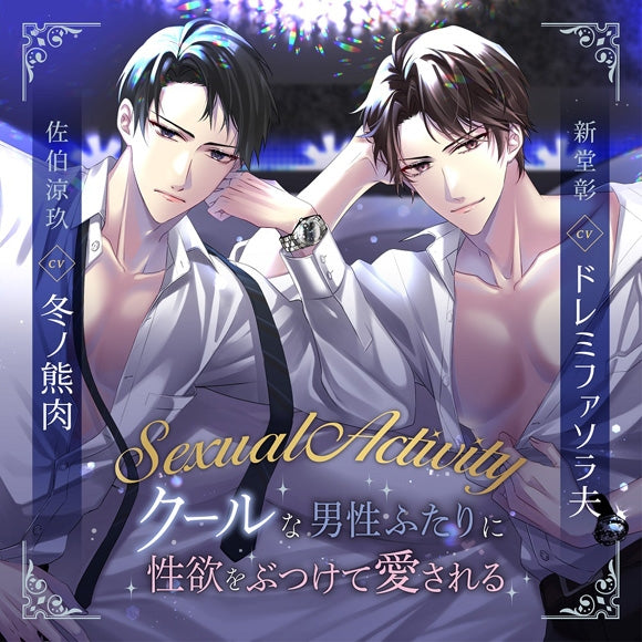 (Drama CD) Sexual Activity ~Libidos Collide! Loved on By Two Cool Guys~ (Sexual Activity ~Cool na Dansei Furtari ni Seiyoku wo Butsukete Aisareru~)