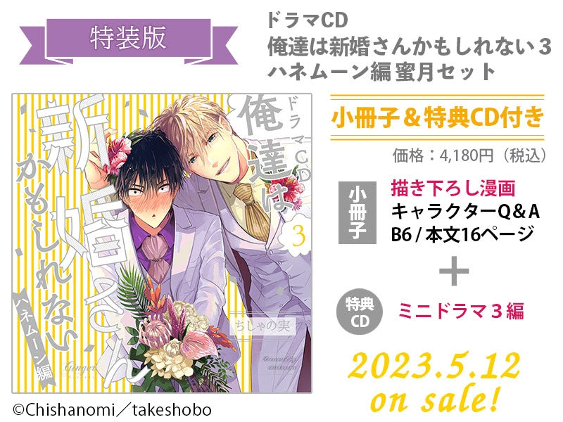 (Drama CD) We Might Be Newlyweds (Oretachi wa Shinkon-san Kamo Shirenai) Vol. 3 Honeymoon Arc [Honeymoon Set]