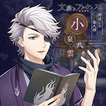 (Audio - Other) Bungo to Alchemist Dramatic Reading CD Vol. 8 Koizumi Yakumo [Regular Edition] Animate International