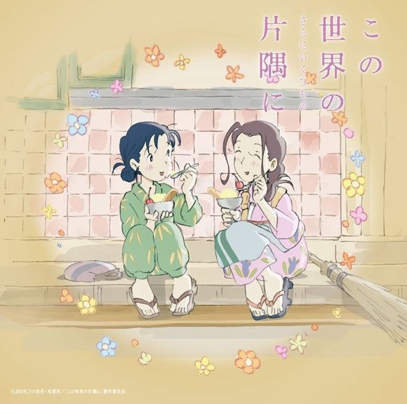 (Soundtrack) In This Corner of the World: Sara ni Ikutsu Mono Movie Soundtrack Animate International