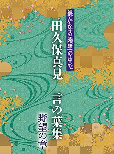 (Album) Haruka: Beyond the Stream of Time - Mami Takubo - Kotonoha Shou Yabou no Shou Animate International