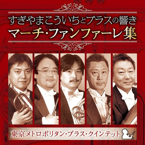 (Album) Sugiyama Koichi to Brass no Hibiki March Fanfare by Tokyo Metropolitan Brass Quintet Animate International