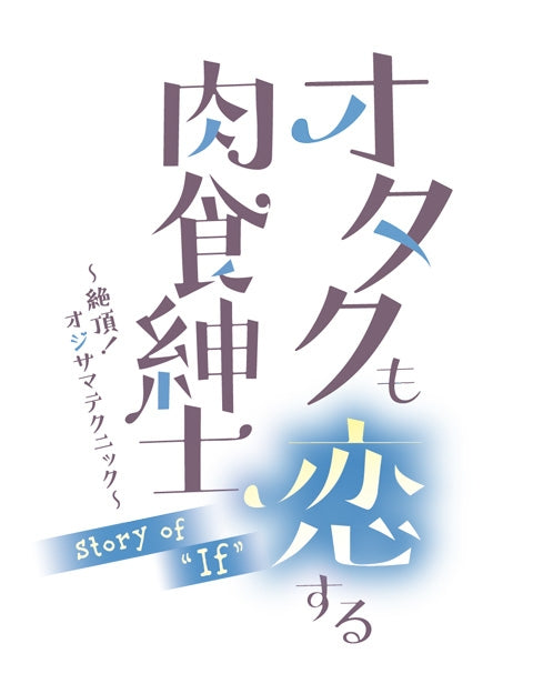 (Drama CD) Otaku mo Koisuru Nikushoku Shinshi: Story of "If" (CV. Chasuke, Yota Kagokura & Kakeru Yunomachi) [animate & Pokedora Exclusive Yumeuta Set] Animate International