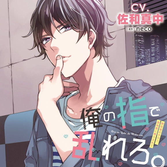 (Drama CD) OreYubi: Ore no Yubi de Midarero. ~Heitengo no Salon, Ijiwaru ni Jirasarete~ (CV. Manaka Sawa) [Regular Edition] Animate International