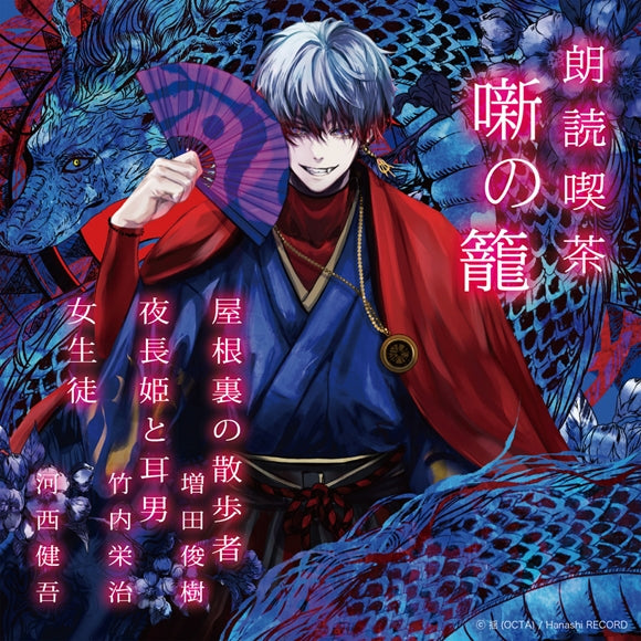 (Audio - Other) Read-Aloud Teahouse (Roudoku Kissa Hanashi no Kago): Literature Audio Digest Collection Watcher in the Attic/Yonaga-hime and The Man With Big Ears/Schoolgirl [Regular Edition] (Toshiki Masuda, Eiji Takeuchi, Kengo Kawanishi) - Animate International