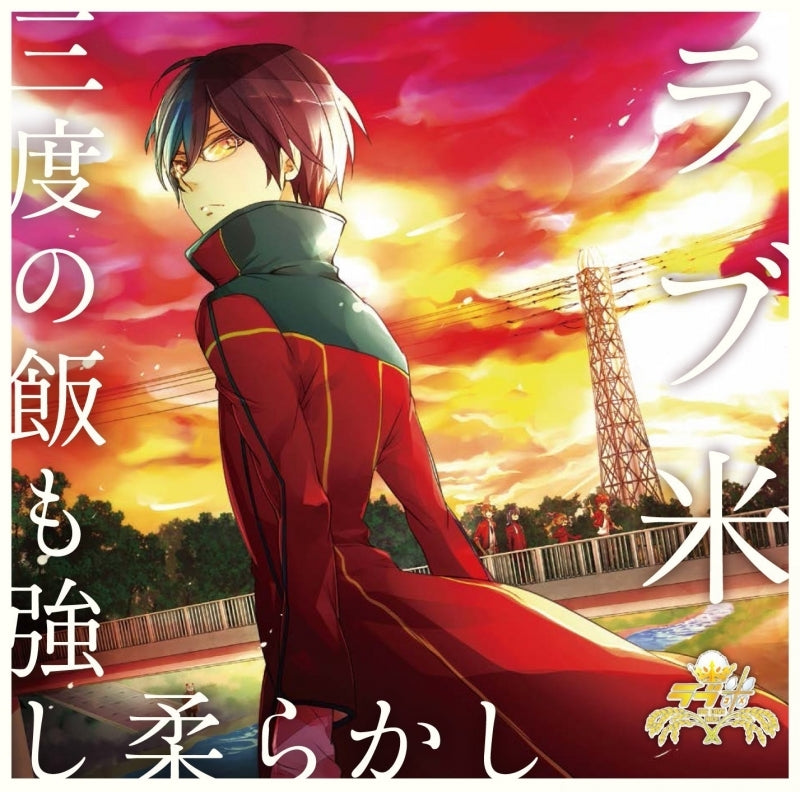 (Character Song) Love Kome: We Love Rice - Character Song CD vol.2 San do no Meshi mo Tsuyoshi Yawarakashi (Life is Like a Pot of Rice - You Never Know if It'll be Tough or Soft) Animate International