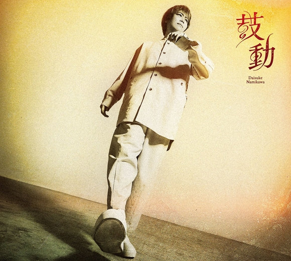 (Maxi Single) Kodou by Daisuke Namikawa [Deluxe Edition B]