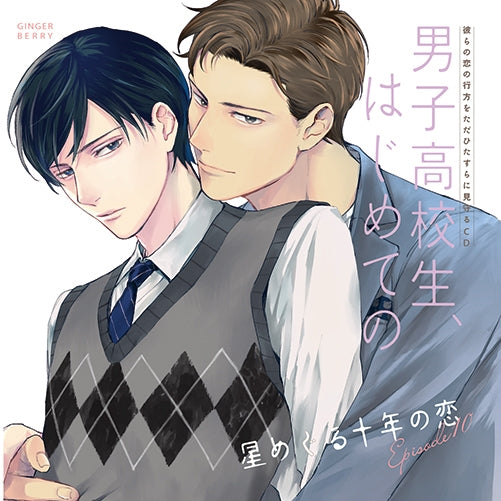 (Drama CD) CDs Where You Can Only Watch Which Way Their Love Will Go: High School Boy's First Time (Danshi Koukousei, Hajimete no) Vol 10 - Romance of a Decade Roaming the Stars [Regular Edition] Animate International