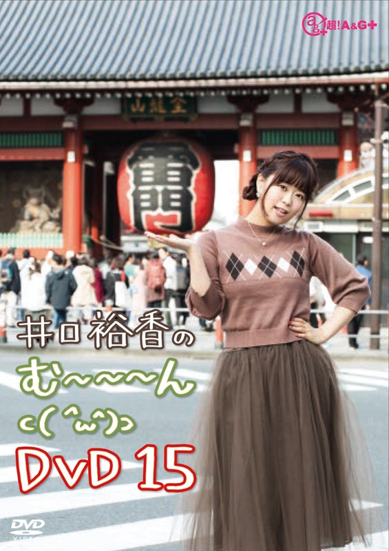 (DVD) Yuka Iguchi no Muun⊂ ( ^ω^)⊃ 15