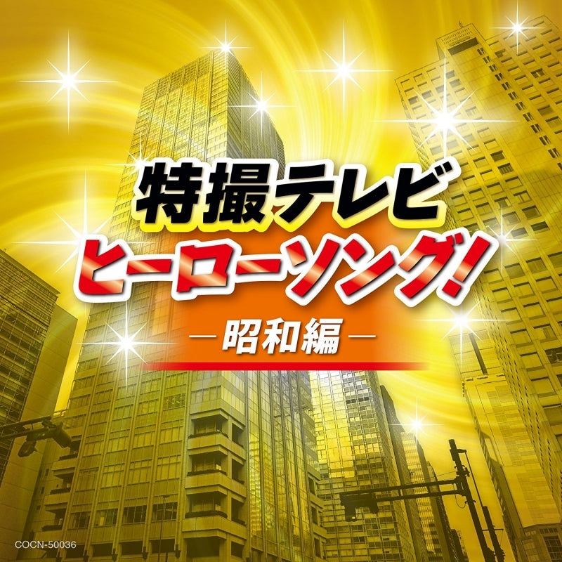 (Album) THE BEST Tokusatsu Televation Hero Song! - Showa Animate International