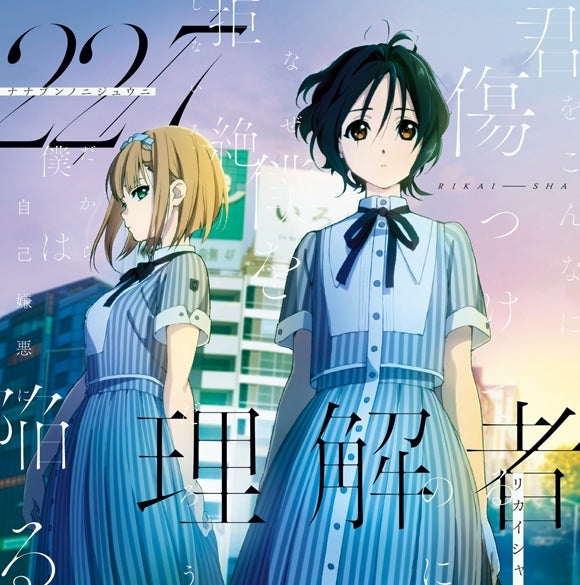 (Maxi Single) Rikaisha by 22/7 (Nana Bun no Nijuuni) [First Run Limited Edition Type-A] Animate International