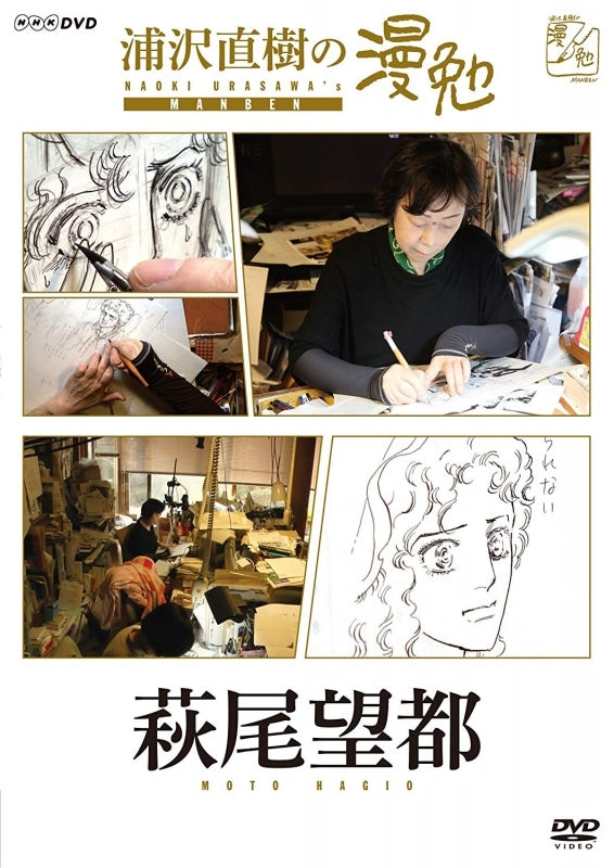 (DVD)Urasawa Naoki no Manben TV Series - Hagio Moto Animate International