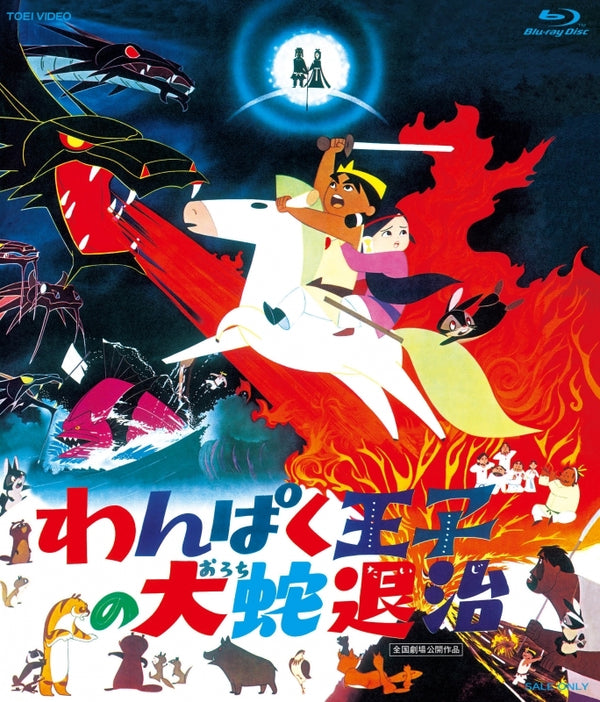 (Blu-ray) Wampaku Ouji no Orochi Taiji (Film) Blu-ray BOX [First Run Limited Edition] Animate International
