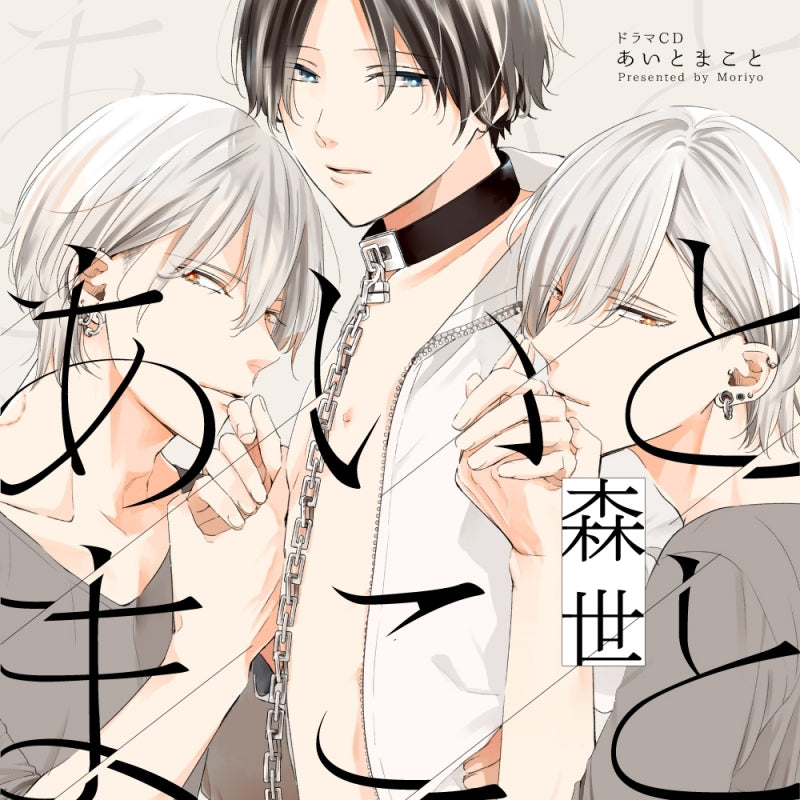 (Drama CD) Love and Truth (Ai to Makoto) [w/ Exclusive Manga Leaflet, Regular Edition] Animate International
