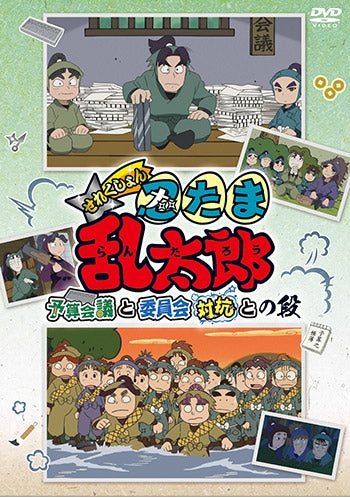 (DVD) Nintama Rantarou TV Series Selection Yosan Kaigi to Iinkai Taikou to no Dan Animate International