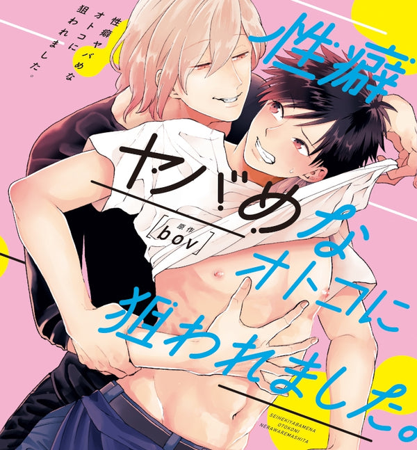 (Drama CD) Hit on by a Kinky Guy (Seiheki Yabame na Otoko ni Nerawaremashita.) Animate International