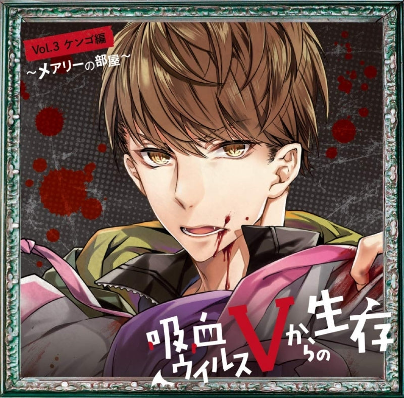 (Drama CD) Life After Vampire Virus V (Kyuuketsu Virus V Kara no Seizon) Vol. 3 Kengo - Mary's Room (Mearii no Heya) (CV. Masahiro Yamanaka) Animate International