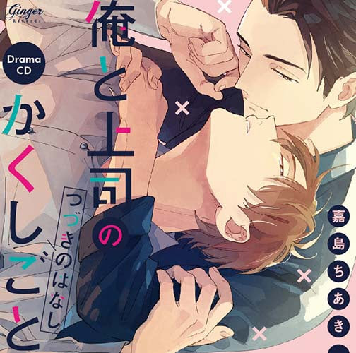 (Drama CD)The Secret of Me and My Boss Continued (Oretojoshi no Kakushigoto Tsuzuki no Hanashi) Drama CD - Animate International