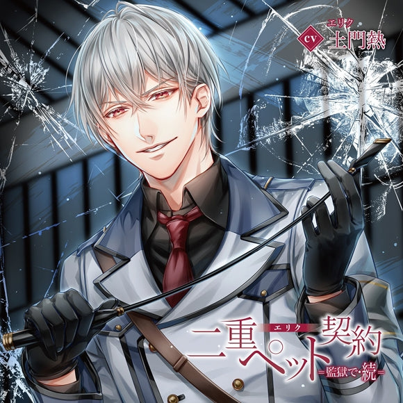 (Drama CD) Double Pet Contract: In Prison (Nijuu Pet Keiyaku=Kangoku de) 2 - Erik (CV. Atsushi Domon) [w/ Bonus Drama CD]