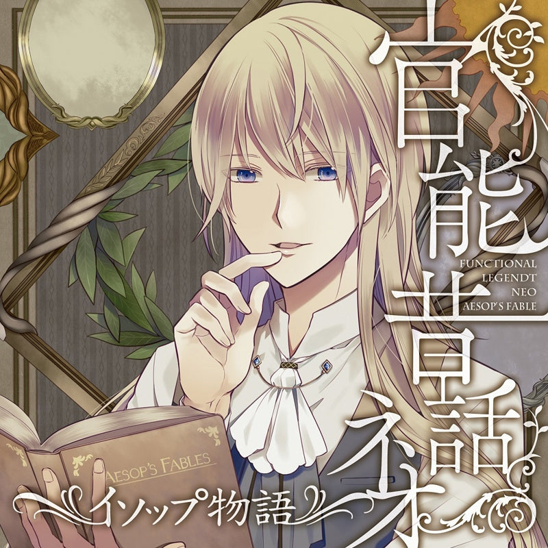 (Drama CD) Kannou Mukashibanashi Neo: Aesop's Fables Animate International