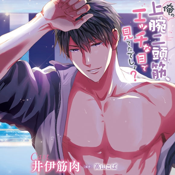 (Drama CD) My biceps turn you on, don't they? (Ore no Jouwannitoukin, Ecchi na Me de Miteta Desho?) (CV. Ii Kinniku) [Regular Edition] Animate International