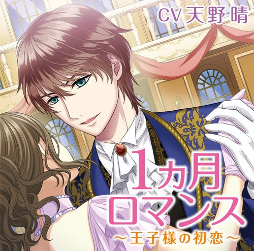 (Drama CD) 1-ka getsu Romance ~Ouji-sama no Hatsukoi~ (CV. Sei Amano) Animate International