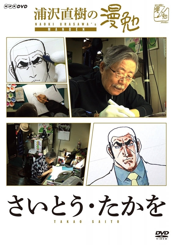 (DVD) TV Urasawa Naoki no Manben Saito Takao Animate International
