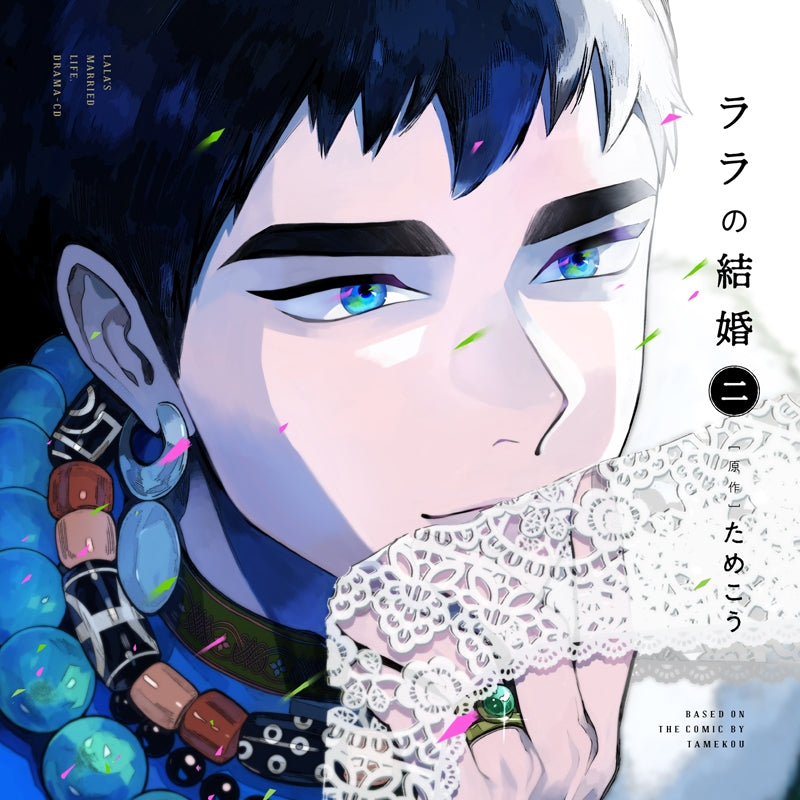(Drama CD) Lala's Married Life (Lala no Kekkon) 2 [First Run Limited Edition Rabutoro Honeymoon Set] Animate International