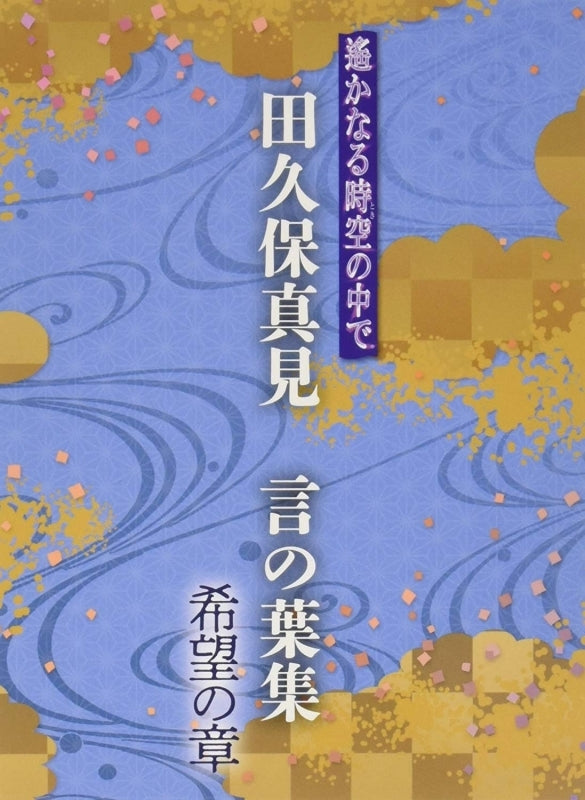 (Album) Haruka: Beyond the Stream of Time - Mami Takubo - Kotonoha Shou Kibou no Shou Animate International