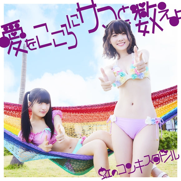 (Maxi Single) Ai wo Kokoro ni Summer to Kazoeyo by Niji No Conquistador [Purple Edition, First Run Limited Edition] Animate International