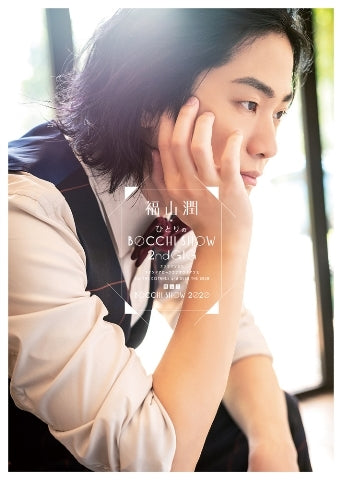 [a](DVD) Event Jun Fukuyama HITORI NO BOCCHI SHOW 2020 [General Release Edition] Animate International