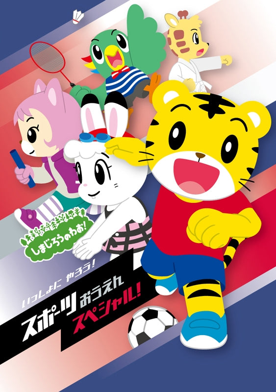(DVD) Shimajiro no Wao! TV Series Issho ni Yarou! - Sports Ouen Special Animate International