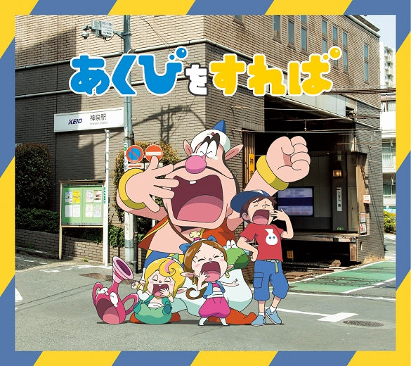 (Theme Song) The Genie Family 2020 TV Series ED: Akubi wo Sureba by Friends [Production Run Limited Edition] Animate International