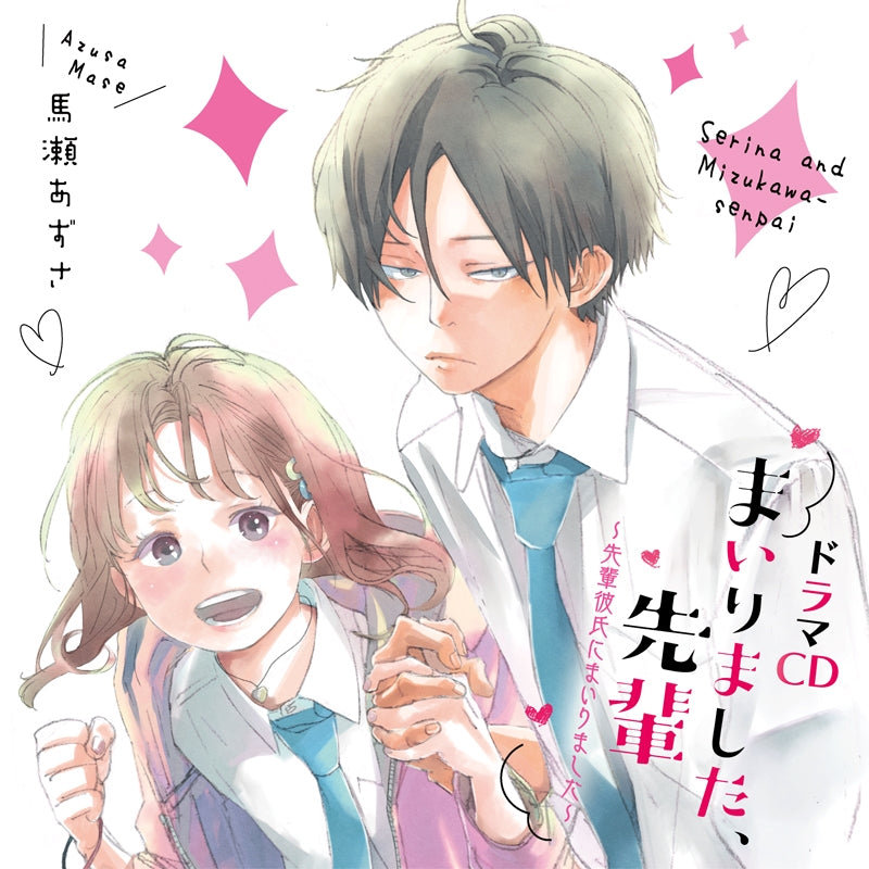 (Drama CD) You Got Me, Sempai! (Mairimashita, Senpai) Drama CD: Sempai Kareshi ni Mairimashita Animate International