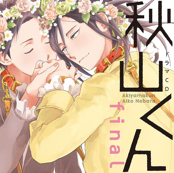 [a](Drama CD) Akiyama-kun final {Bonus:Bromide} - Animate International