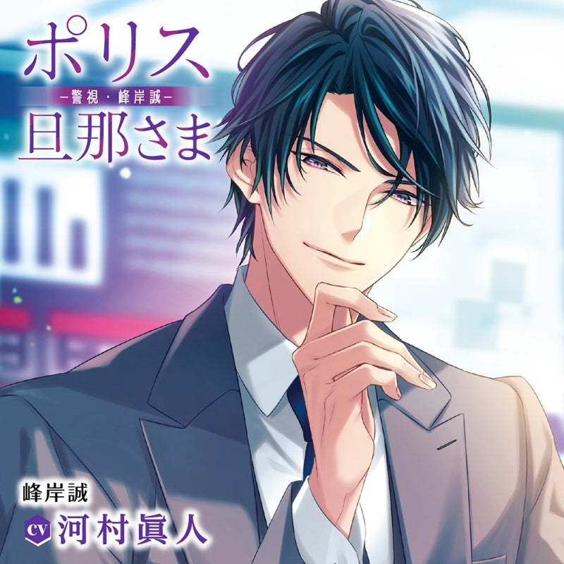 (Drama CD) Police Husband (Porisu Danna-sama) - Deputy Inspector Makoto Minegishi (CV. Kawamura Masato) [Regular Edition] Animate International