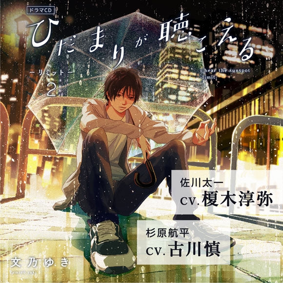 【animate】(Drama CD) I Hear the Sunspot: Limit 2 Drama CD [Regular