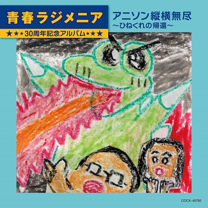 (Album) SEISHUN RADIMENIA 30th Anniversary Album: Ani-song Jyuo Mujin - Hinekure no Kikan Animate International
