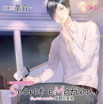 (Drama CD) Secret eMotion: Sugaya Motoaki ～Sweet mode～ (CV. Chasuke) [Regular Edition] Animate International